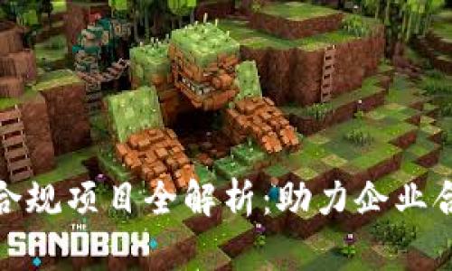 : 中国区块链合规项目全解析：助力企业合规发展的未来