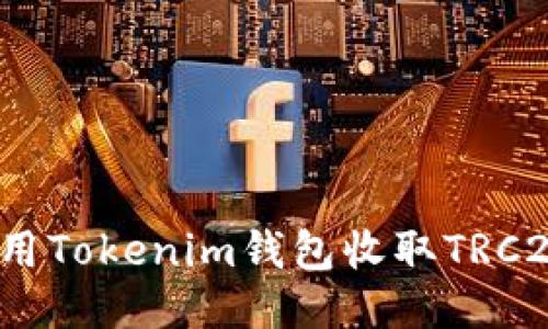 如何使用Tokenim钱包收取TRC20代币？