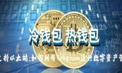 Tokenim支持以太坊：如何利