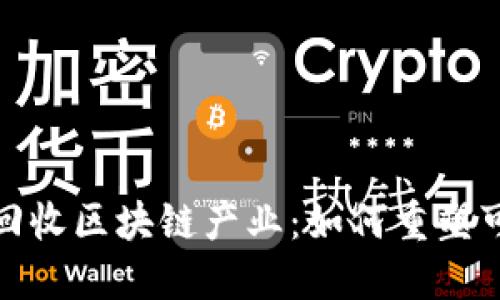 探秘垃圾回收区块链产业：如何重塑可持续发展