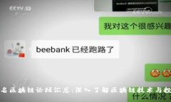 全球著名区块链论坛汇总