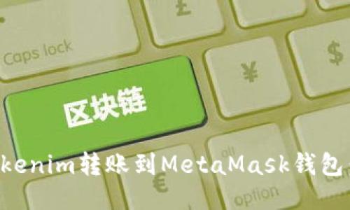 如何将Tokenim转账到MetaMask钱包：详细指南