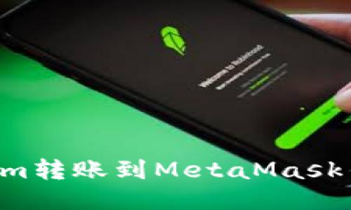 如何将Tokenim转账到MetaMask钱包：详细指南