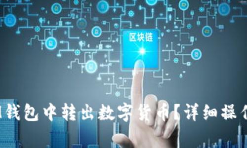 如何在TokenTokenIM钱包中转出数字货币？详细操作指南与常见问题解答