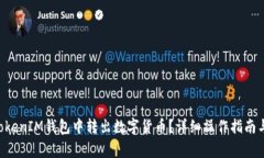 如何在TokenTokenIM钱包中转