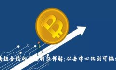 区块链合约的主要特征详