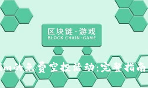 如何参与Tokenim的免费空投活动：完整指南与常见问题解答