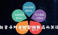 区块链货币对全球金融格