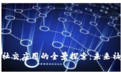 区块链智能社交应用的全