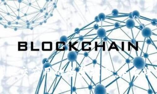 区块链智能社交应用的全景探索：未来社交的新趋势