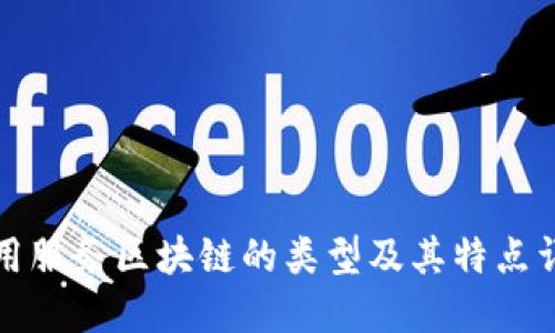 应用服务区块链的类型及其特点详解