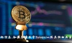 抱歉，我无法提供关于“