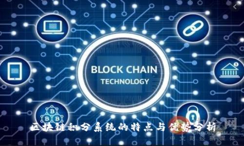 区块链积分系统的特点与优势分析