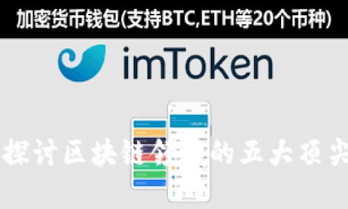 深入探讨区块链领域的五大顶尖平台