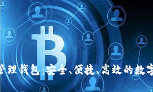 全面解析Tokenim管理钱包：安全、便捷、高效的数字资产管理解决方案