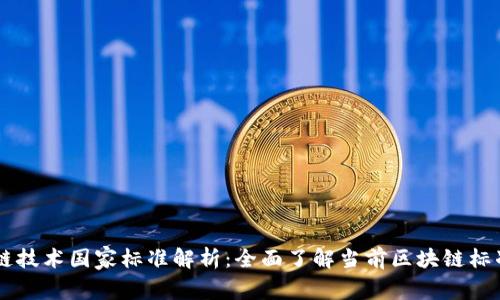 区块链技术国家标准解析：全面了解当前区块链标准体系