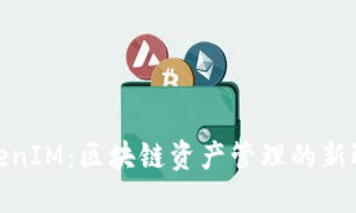 TokenIM：区块链资产管理的新选择