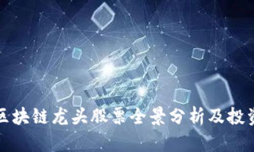 股市区块链龙头股票全景分析及投资指南