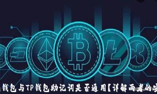 
Tokentokenim钱包与TP钱包助记词是否通用？详解两者的安全性与兼容性