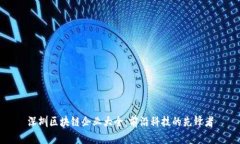 深圳区块链企业大全：前