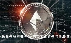 探索区块链的功能特征：
