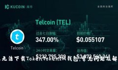 为什么无法下载TokenToken