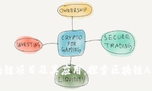 热门区块链项目及其应用：探索区块链APP的未来