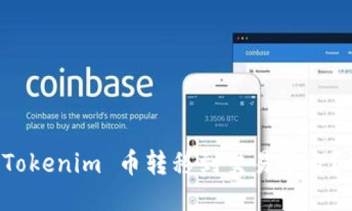 如何将 Tokenim 币转移到交易平台？详尽指南