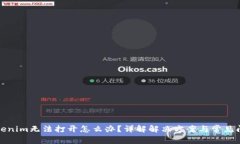 Tokenim无法打开怎么办？详