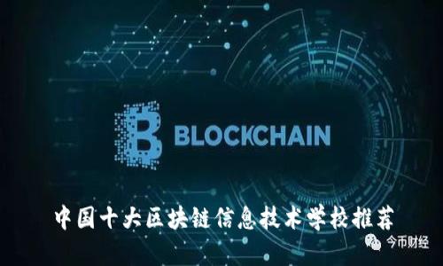 中国十大区块链信息技术学校推荐