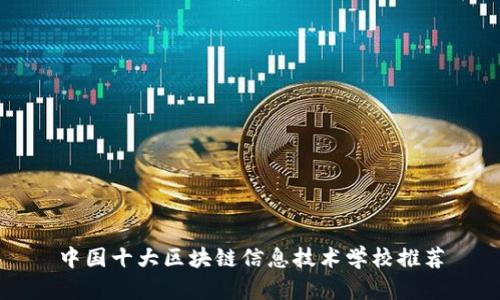 中国十大区块链信息技术学校推荐