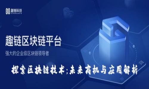 探索区块链技术：未来商机与应用解析