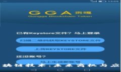 探索区块链技术：未来商