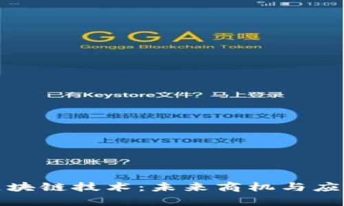 探索区块链技术：未来商机与应用解析