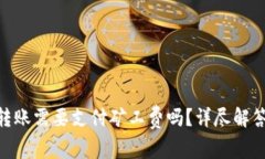 在Tokenim钱包转账需要支付