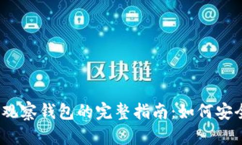 Tokenim 2.0 观察钱包的完整指南：如何安全管理数字资产