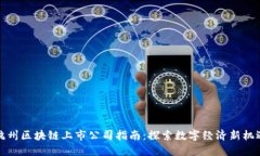 杭州区块链上市公司指南