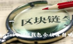 黑U转入TokenTokenIM钱包会被