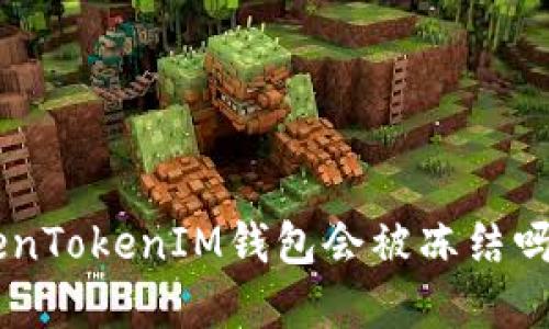 黑U转入TokenTokenIM钱包会被冻结吗？详解与解答