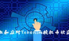 如何防止和应对Tokenim授权