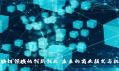 区块链领域的创新创业：