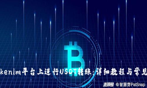 如何在Tokenim平台上进行USDT转账：详细教程与常见问题解答