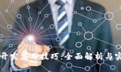 区块链开发应用技巧：全