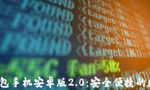 Tokentokenim钱包手机安卓版2.0:安全便捷的数字资产管理工具