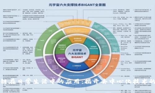 区块链在日常生活中的应用：揭开去中心化技术的面纱