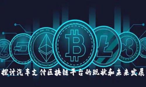 探讨汽车支付区块链平台的现状和未来发展