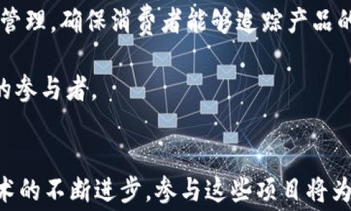 
  区块链免费项目的好处分析：为何参与这些项目是明智之举/  

关键词：
 guanjianci 区块链, 免费项目, 项目好处/ guanjianci 

---

区块链技术已成为当今科技领域的热门话题，吸引了无数开发者和用户的关注。随着区块链应用的不断扩展，各种区块链免费项目应运而生。参与这些项目不仅为用户提供了丰富的体验，还带来了多重好处。在本篇文章中，我们将深入探讨区块链免费项目的优势，并通过五个相关问题展开详细分析。

区块链免费项目的基本概念
区块链免费项目是指基于区块链技术的应用或平台，这些项目允许用户免费加入、使用或参与。区块链技术的去中心化特征使得这些项目能够在没有中介的情况下，确保数据的透明和安全。同时，由于区块链的开放性，任何人都可以参与，并为项目的开发和贡献力量。这种自由参与的特性吸引了大量开发者和用户，形成了一个活跃的社区。

区块链免费项目通常涵盖多个领域，例如金融、供应链管理、身份验证、数据存储等。这些项目不仅在技术上具有创新性，还在商业模式上探索了新机遇，为用户和开发者提供了广阔的发展空间。随着区块链技术的不断发展，越来越多的免费项目值得用户关注和参与。

参与区块链免费项目的好处
参与区块链免费项目的好处多种多样，包括以下几个方面：

ul
li零成本参与：用户无需支付费用即可参与区块链项目，降低了参与门槛。/li
li获得实用技能：参与开发和使用过程，用户能够学到重要的区块链技能和概念。/li
li建立社交网络：与其他开发者和用户互动，构建专业和社交网络。/li
li潜在的收益机会：部分项目为早期参与者提供奖励，用户可能获得代币或其他回报。/li
li对社会有积极影响：许多区块链项目旨在解决特定的社会问题，参与其中具有社会价值。/li
/ul

问题一：区块链免费项目如何降低参与成本？
区块链免费项目以其开放性和去中心化特征，使得用户可以以零成本参与。与传统项目需要投资或支付费用不同，区块链项目通常不设障碍，任何人都可以加入。用户只需下载相关软件或访问网站，即可开始使用相关服务。

此外，许多区块链项目还为新用户提供奖励机制，如空投（airdrops），通过空投可以免费获得项目代币，这进一步降低了用户的参与门槛。参与者不必担心前期投入的经济损失，从而更愿意尝试新技术和新应用。

通过这种降低成本的方式，区块链项目吸引了更多的用户和开发者，从而推动其生态系统的壮大。这种社区的蓬勃发展不仅为用户创造了价值，也为项目自身的可持续发展提供了保障。

问题二：区块链免费项目如何帮助用户获取实用技能？
参与区块链免费项目，用户有机会身临其境地学习和实践相关技能。许多项目在开发过程中，用户可以通过贡献代码、报告问题或参与讨论，获得即时反馈和指导。这种实际操作的经历，更能帮助复杂的区块链概念和技术。

例如，许多开源区块链项目会在其社区平台上发布教程和文档，详细讲解如何使用相关工具，参与开发或解决问题。通过这些学习资源，用户不仅可以掌握编程技能，还能理解区块链背后的理念，如智能合约、去中心化和分布式账本技术等。

此外，用户在项目社区内的互动与合作，也能锻炼其团队合作和沟通技巧，形成持续学习的能力。这种实用技能的获取，可能为用户未来在区块链行业的发展铺平道路。

问题三：参与区块链免费项目如何建立社交网络？
区块链社区是一个开放、包容的环境，参与这些项目的用户可以轻松与其他兴趣相投的伙伴建立联系。许多项目的开发者和用户经常在社交媒体、论坛或在线会议上交流想法、分享经验，这为建立社交网络创造了机会。

通过参与区块链项目，用户能够接触到来自各行各业的人，包括开发者、投资者、企业家等。这样的交融不仅拓宽了个人视野，还可能启发新的商业想法和机会。尽管区块链技术仍处于早期阶段，但其社区已形成了良好的生态，用户可以在这里发现志同道合的朋友或合作伙伴。

此外，参与公共活动或技术演讲，用户可以在更大的人际网络中展示自己的能力和见解。这种社交网络的建立，不仅对个人职业发展有利，也有助于推动整个区块链创新生态的发展。

问题四：区块链免费项目的潜在收益机会是什么？
参与区块链免费项目的用户，往往能够获得一定的收益机会。一些项目会为早期参与者提供激励，例如通过完成特定任务获得代币、积分或其他权益。这些代币在项目成长后往往会增值，从而为用户创造潜在利益。

例如，有些区块链项目实施奖励计划，鼓励用户参与测试、推广和贡献。这类活动不仅能提高用户的参与感，还为用户提供了一定的经济回报。随着项目的发展，这些回报也可能带来更高的收益。

此外，用户在参与的过程中积累的经验和技能，未来或许也能为其带来就业机会或承接相关项目的机会。在区块链行业中，合格的开发者和项目经理需求旺盛，相关的知识和经验往往能够帮助用户在职业生涯中获得更大的成功。

问题五：区块链免费项目如何对社会产生积极影响？
许多区块链项目不仅专注于技术创新，更关注社会责任和可持续发展。这些项目通常围绕着解决特定的社会问题进行，如数据隐私、金融包容性、环境保护等。参与这些项目不仅是一种技术实践，更是为社会提供解决方案。

例如，一些区块链项目致力于推动金融公平，提供无需中介的金融服务，帮助那些无法接入传统金融系统的人群。还有一些项目专注于推动透明的供应链管理，确保消费者能够追踪产品的来源，提高整个行业的可信度。

参与这些项目的用户，能够感受到自己的付出对社会的影响，这种成就感不仅能够提升个人的价值观和社会责任感，同时也能推动更多人成为社会变革的参与者。

总结
区块链免费项目为用户提供了独特的机会，使其能够以零成本参与，获取实用技能，建立社交网络，享受潜在收益，并对社会产生积极影响。随着区块链技术的不断进步，参与这些项目将为用户的个人成长和专业发展带来无限可能。
