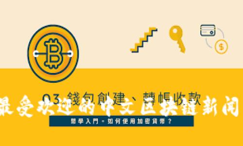 2023年最受欢迎的中文区块链新闻网站推荐