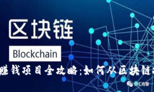 2023年区块链赚钱项目全攻略：如何从区块链投资和挖掘收益