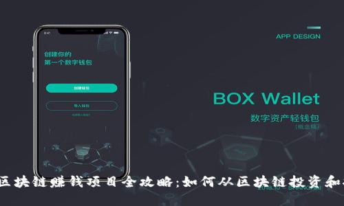 2023年区块链赚钱项目全攻略：如何从区块链投资和挖掘收益